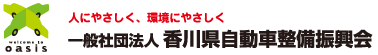 一般社団法人香川県自動車整備振興会