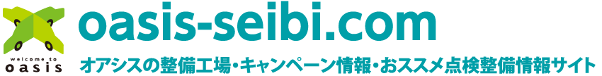 オアシスの整備工場・キャンペーン情報・おススメ点検整備情報サイト 一般社団法人 香川県自動車整備振興会